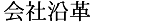 会社沿革